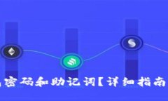 思考一个的如何找回TP钱包密码和助记词？详细指
