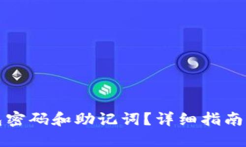 思考一个的
如何找回TP钱包密码和助记词？详细指南及常见问题解答