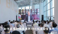 如何使用TP钱包提取BNB到币安交易所