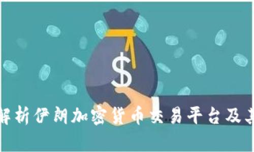 全面解析伊朗加密货币交易平台及其影响