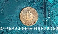 如何在TP钱包同步后安全转移币？详细步骤与注意