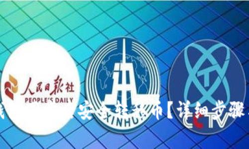 如何在TP钱包同步后安全转移币？详细步骤与注意事项