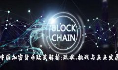 中国加密货币政策解析：现状、挑战与未来发展