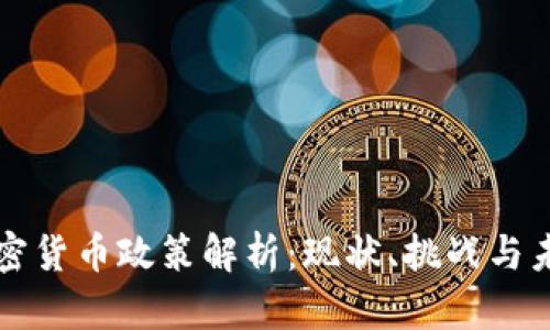 中国加密货币政策解析：现状、挑战与未来发展
