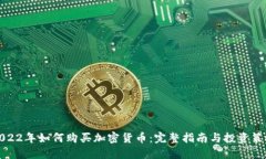2022年如何购买加密货币：完整指南与投资策略