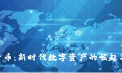 EDR加密货币：新时代数字资产的崛起与应用前景