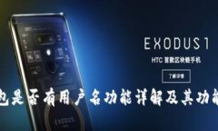 TP钱包是否有用户名功能详解及其功能解析