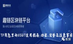 TP钱包里的USDT使用指南：功能、优势及注意事项