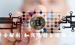 加密货币市值软件全解析：如何选择合适的工具