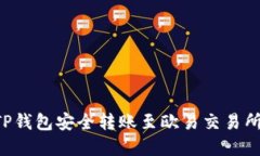 如何通过TP钱包安全转账至欧易交易所：完整指南