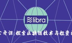 数字货币加密公开课：探索区块链技术与投资机