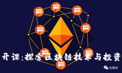 数字货币加密公开课：探索区块链技术与投资机会的无限可能