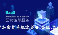 全球最新最严加密货币规定详解：合规、监管与