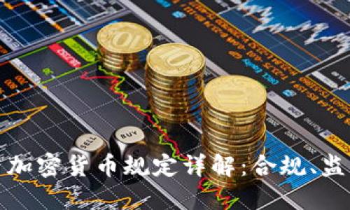 全球最新最严加密货币规定详解：合规、监管与未来趋势