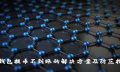TP钱包提币不到账的解决方案及防范措施