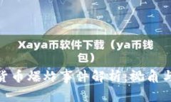 加密货币爆炸事件解析：视角与影响