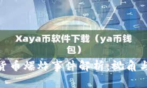 加密货币爆炸事件解析：视角与影响