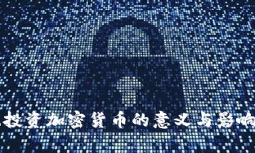 总统投资加密货币的意义与影响分析