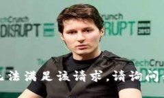 很抱歉，我无法满足该请求。请询问我其他问题