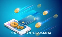 TP钱包客服服务时间：全天候在线吗？