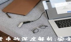 对称加密数字货币的深度解析：安全性、应用与