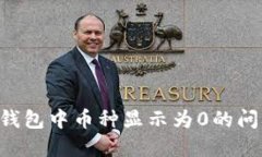如何解决TP钱包中币种显示为0的问题：全面指南