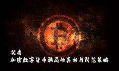 优质  加密数字货币骗局的真相与防范策略