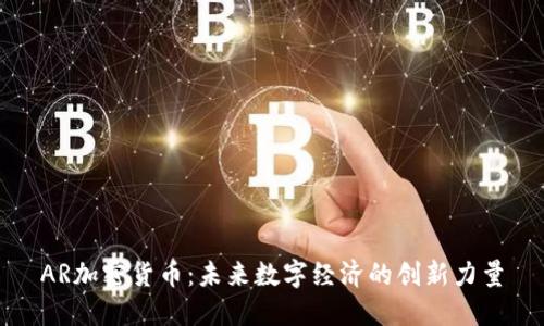 AR加密货币：未来数字经济的创新力量