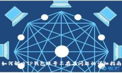 如何解决TP钱包账号不存在问题的详细指南