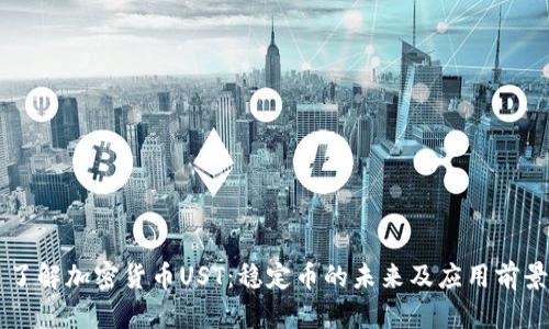 了解加密货币UST：稳定币的未来及应用前景