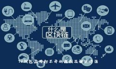 TP钱包应用打不开的原因及解决方法