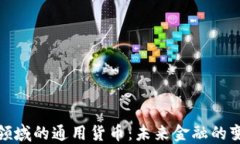 加密货币领域的通用货币：未来金融的变革与挑