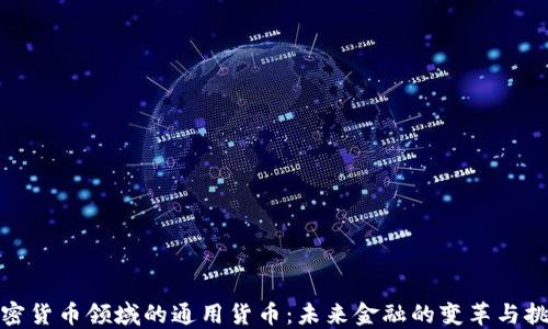 加密货币领域的通用货币:未来金融的变革与挑战