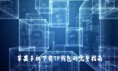 苹果手机下载TP钱包的完整指南