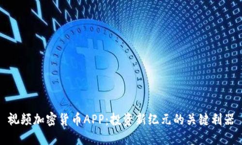 视频加密货币APP：投资新纪元的关键利器