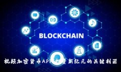 视频加密货币APP：投资新纪元的关键利器