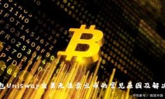 TP钱包Uniswap交易无法卖出币的常见原因及解决方