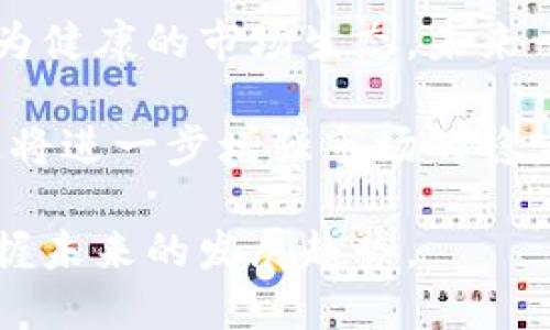   2023年5月24日加密货币市场动态与数据分析 / 

 guanjianci 加密货币,市场动态,数据分析,金融科技 /guanjianci 

在快速变动的金融科技领域，加密货币已逐渐成为全球财经的重要组成部分。本文将深入探讨2023年5月24日加密货币市场的动态与数据分析，提供一些关于当前市场状况的见解，以及各种加密数字资产的表现如何影响投资者的决策。

市场总体概览
2023年5月24日，加密货币市场继续保持高度波动，并且在过去24小时内经历了显著的价格波动。市值总额的波动、各主要币种的涨跌幅、交易量等因素，共同构成了这一日市场情况的基础。根据最新的数据显示，整体市场资本化在此期间达到了约2.2万亿美元，显示出市场依然保持着相对强劲的势头。

在这一天，强势币种如比特币（BTC）和以太坊（ETH）展示出相对较强的表现，比特币在很大程度上维持在30,000美元以上的重要心理关口，而以太坊的价格也在2000美元左右，这标志着两者在市场中的重要地位。

主要币种表现
在加密货币领域，比特币和以太坊的表现总是备受关注。5月24日，比特币的价格在28,500美元到31,000美元之间波动，最终收盘时价格为29,800美元。市场对比特币的需求依然强劲，尤其是在一些国家的宏观经济形势逐渐向好，而以太坊在此期间也独自维持在2200美元左右，显示出其作为智能合约平台的吸引力。

此外，许多小型加密货币也显示出相对强劲的表现。例如，Ripple（XRP）经历了一次大幅上涨，价格突破了0.50美元的关键位置。这样的表现吸引了许多短期交易者的注意，也反映了市场投资者对新兴加密资产的关注。

交易量分析
交易量是衡量市场活跃度的一个重要指标。5月24日，加密货币市场的总交易量达到约1500亿美元，显示出市场的活跃程度与日俱增。特别是比特币的交易量占据了整体市场交易量的30%左右，显示出比特币在市场中的主导地位。

另外，随着越来越多的投资者对以太坊和其他新兴加密资产表现出的浓厚兴趣，特别是在DeFi（去中心化金融）项目蓬勃发展的背景下，整体交易量的提升是可以预见的。这种趋势不仅反映了市场对成熟加密资产的信心，也突出了投资者对新兴数字货币的探索欲望。

市场相关问题探讨

问题1：加密货币市场波动的原因是什么？
加密货币市场的波动性是投资者最为关注的特征之一，这一市场的波动性可受多种因素影响。首先，市场情绪是导致价格大幅波动的主要原因之一。当市场情绪高昂时，投资者可能会追逐涨势，导致价格迅速上涨；反之，当市场情绪悲观时，抛售潮则会引发价格暴跌。

其次，宏观经济环境对加密货币价格的影响同样不可忽视。例如，利率政策的变化、通货膨胀预期、地缘政治风险等因素，都可能对投资者的信心造成直接影响。此外，监管环境的变化也是一个重要因素。例如，当某个国家出台新的监管政策或对加密货币进行打压时，这种消息往往会引发短期内的大幅波动。

再者，市场的技术面因素也会影响价格的波动。许多加密货币的交易是基于技术分析，投资者通过价格图表和技术指标来预测未来的价格走势，这些技术指标的变化会引发大量的买入或卖出行为，进一步加大了市场波动。

问题2：如何看待加密货币的投资风险？
加密货币的投资风险体现在多个方面。其中，市场波动性是最显著的风险之一。由于价格的剧烈波动，投资者在短期内可能面临巨大的收益和损失，这种波动性可能对缺乏经验的投资者造成沉重的经济打击。

此外，投资者还需关注安全性问题。加密货币交易所曾多次发生黑客攻击事件，导致投资者的资产被盗。因此，投资者在选择交易所时，需要仔细研究其安全性措施，确保资金的安全。

监管风险同样不可忽视。各国对于加密货币的监管政策尚处于不断变化中，一旦某个国家采取更加严格的监管措施，可能会对市场造成巨大压力，导致价格下跌。因此，投资者在作出投资决策时，需充分考虑这些可能的风险因素。

问题3：时下有哪些新兴加密项目值得投资？
随着加密货币市场的不断发展，许多新兴项目开始崭露头角。这些项目通常在技术上具有独特之处，例如提供更高的交易速度、更安全的协议或更强的去中心化特性。一个值得关注的新兴项目是Solana，它以高效的交易能力和低廉的交易费用而闻名，吸引了大量的开发者和投资者。

此外，还有Polygon，它在以太坊之上提供了一个二层扩展解决方案，致力于提高以太坊的交易速度与降低交易费用。随着DeFi和NFT市场的持续发展，这类基础设施型项目越来越受到投资者的关注。

当然，除了这些项目外，投资者还应关注新的应用场景和商业模式。随着区块链技术的不断成熟，越来越多的企业开始探索将区块链应用于供应链管理、身份验证等各个领域。而这些应用的成功将进一步推动对应代币的价值，为投资者带来新的投资机会。

问题4：未来加密货币市场的发展趋势如何？
展望未来，加密货币市场将继续朝着去中心化、合规化和全球化方向发展。一方面，DeFi和NFT的兴起展示了区块链技术在金融、艺术等领域的广阔应用前景，未来将有更多传统领域与加密货币结合，推动金融创新。

另一方面，各国监管态度的逐渐明确，也将促进市场的合规化发展。如如果各国能够在提升监管稳定性的基础上，为创新留出空间，将有助于打造更为健康的市场生态。未来十年，可能会涌现出更加成熟及合规的加密货币投资产品，吸引传统投资者的加入。

此外，区块链技术的不断升级将促使加密货币在各个行业的应用不断拓展。在支付、身份验证、数据存储等场景中，加密货币将有更多的场景应用，这将进一步增强市场的稳定性和可预期性。

总之，尽管加密货币市场面临诸多挑战，但其巨大的潜力依然令投资者充满期待。在理解市场波动、风险和潜在机会的基础上，投资者可以更好地把握未来的发展趋势。