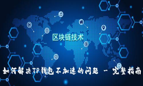 如何解决TP钱包不加速的问题 - 完整指南