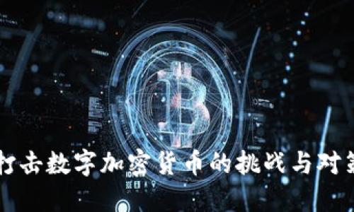 打击数字加密货币的挑战与对策