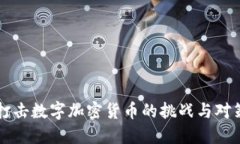 打击数字加密货币的挑战与对策