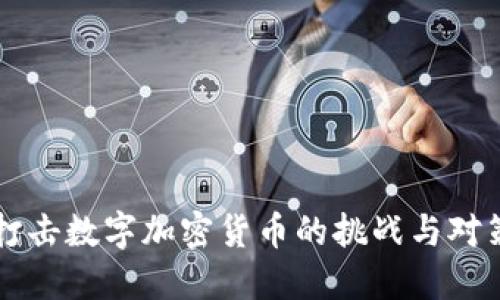 打击数字加密货币的挑战与对策