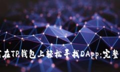 如何在TP钱包上轻松寻找DApp：完整指南