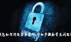 TP钱包如何修改登录密码：详细步骤和常见问题解