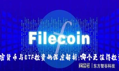 加密货币与ETF投资的深度解析：哪个更值得投资？