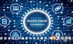 加密货币与ETF投资的深度解析：哪个更值得投资