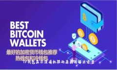 TP钱包显示没有权限的原因及解决方案