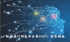 如何在TP钱包中出售USDT: 完整指南