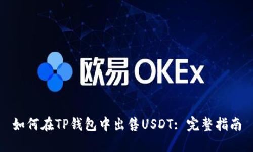 如何在TP钱包中出售USDT: 完整指南