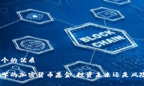 思考一个的优质

哈佛大学的加密货币基金：投资未来还是风险过高？